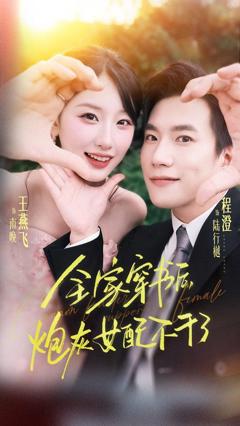 免费在线观看完整版短剧《全家穿书后炮灰女配不干了》