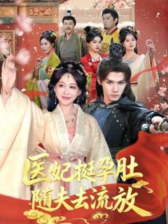 免费在线观看完整版短剧《医妃挺孕肚随夫去流放》