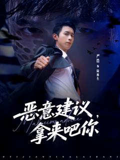 免费在线观看完整版短剧《恶意建议，拿来吧你》