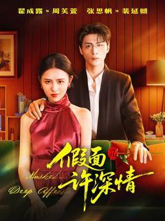 免费在线观看完整版短剧《假面许深情》