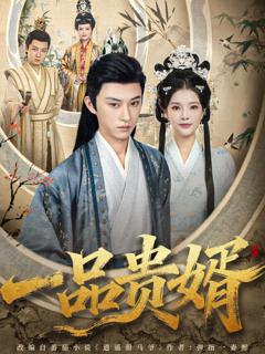 免费在线观看完整版短剧《一品贵婿》