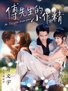 免费在线观看完整版短剧《傅先生的小作精》