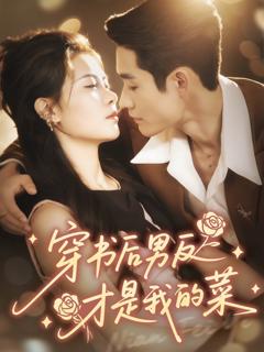 免费在线观看完整版短剧《穿书后男反才是我的菜》