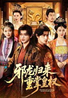 免费在线观看完整版短剧《邪龙归来重掌皇权》