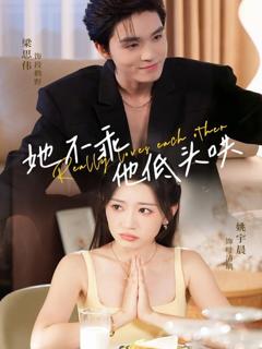 免费在线观看完整版短剧《她不乖，他低头哄》