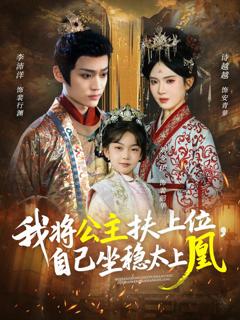 免费在线观看完整版短剧《我将公主扶上位自己坐稳太上凰》