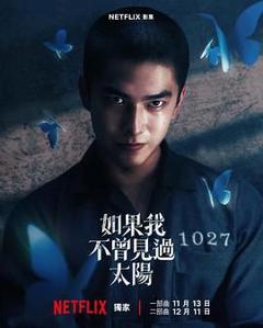免费在线观看完整版港台剧《如果我不曾见过太阳》