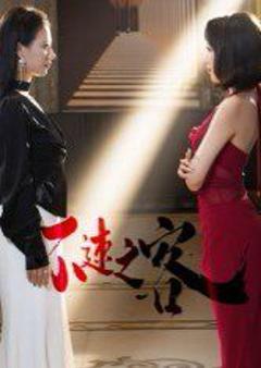 免费在线观看完整版短剧《不速之客》