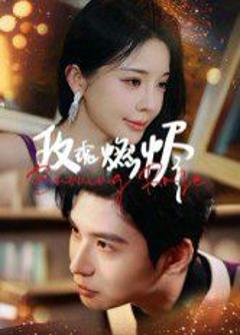 免费在线观看完整版短剧《玫瑰燃烬》