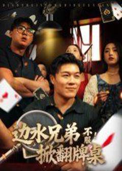 免费在线观看完整版短剧《边水兄弟不服！掀翻牌桌》