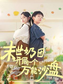 免费在线观看完整版短剧《末世奶团开局一个万能沙盘》