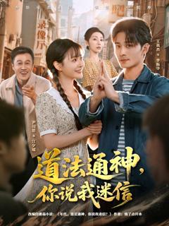 免费在线观看完整版短剧《道法通神，你说我迷信》