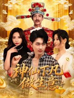 免费在线观看完整版短剧《神仙下凡做生意》