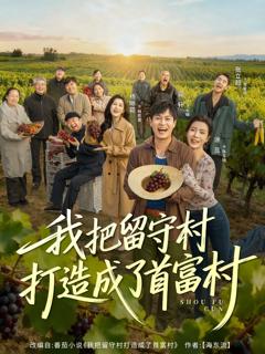 免费在线观看完整版短剧《我把留守村打造成了首富村》