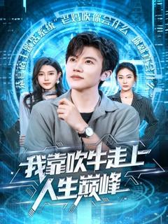 免费在线观看完整版短剧《我靠吹牛走向人生巅峰》