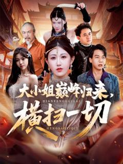 大小姐巅峰归来，横扫一切（遭背叛后，大小姐做法绝了）