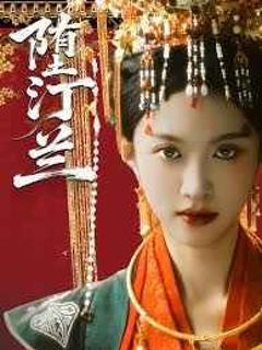 免费在线观看完整版短剧《堕汀兰》