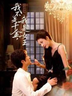 我不是千金，我是女王