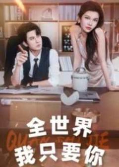 免费在线观看完整版短剧《全世界我只要你》