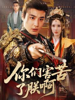 免费在线观看完整版短剧《你们害苦了朕啊》