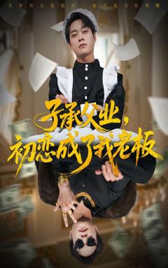 免费在线观看完整版短剧《子承父业，初恋成了我老板》