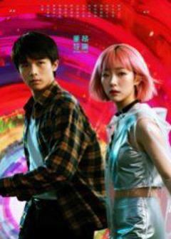 免费在线观看完整版短剧《她和他的多元宇宙》