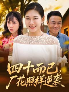 免费在线观看完整版短剧《四十而已，厂花照样逆袭》