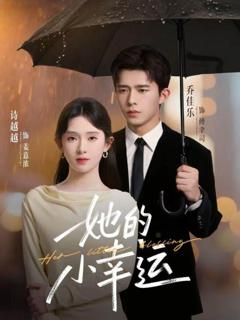 免费在线观看完整版短剧《她的小幸运》