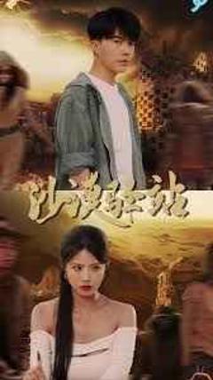 免费在线观看完整版短剧《沙漠驿站》