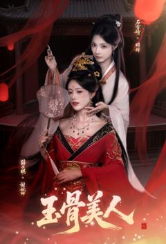 免费在线观看完整版短剧《玉骨美人》