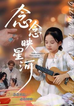 免费在线观看完整版短剧《念念映星河》