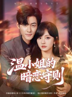 免费在线观看完整版短剧《温小姐的暗恋守则》