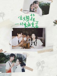 免费在线观看完整版短剧《像烟花一样灿烂》