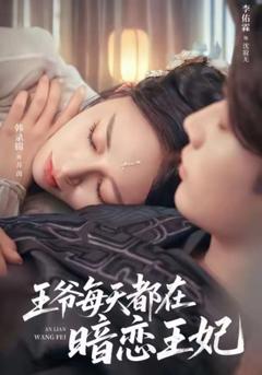 免费在线观看完整版短剧《王爷每天都在暗恋王妃》