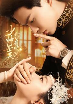 免费在线观看完整版短剧《少帅每天都在吃醋》