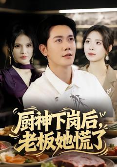 免费在线观看完整版短剧《厨神下岗后，老板她慌了》