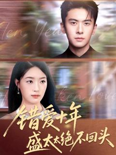 免费在线观看完整版短剧《错爱十年盛太太绝不回头》