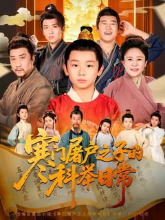 免费在线观看完整版短剧《寒门屠户之子的科举日常》