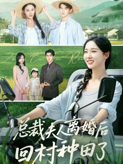 免费在线观看完整版短剧《总裁夫人离婚后回村种田了》