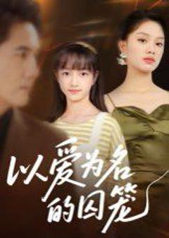 免费在线观看完整版短剧《以爱为名的囚笼》