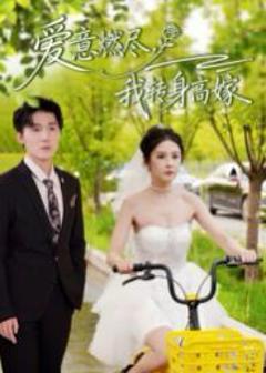 免费在线观看完整版短剧《爱意燃尽，我转身高嫁》