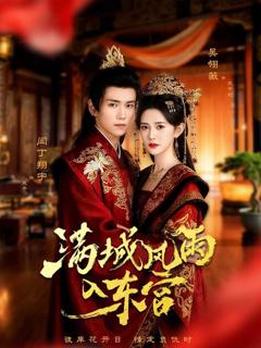 免费在线观看完整版短剧《满城风雨入东宫》