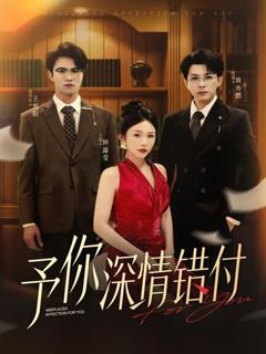 免费在线观看完整版短剧《予你深情错付》