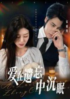 免费在线观看完整版短剧《爱在遗忘中沉眠》