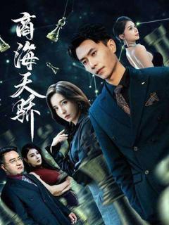 免费在线观看完整版短剧《商海天骄》