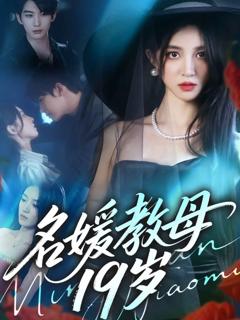 免费在线观看完整版短剧《名媛教母19岁》