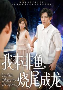 免费在线观看完整版短剧《我本非鱼烧尾成龙》