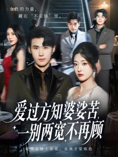 免费在线观看完整版短剧《爱过方知婆娑苦一别两宽不再顾》