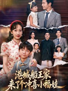 免费在线观看完整版短剧《港城船王家来了个冲喜小福娃》