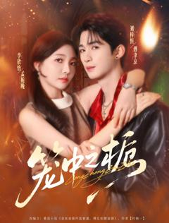 免费在线观看完整版短剧《笼中之栀》